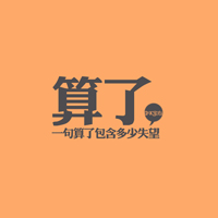 超好看的文字控头像图片 文字头像 第37张 超好看的文字控头像图片 文字头像 第37张