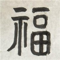 超有福气!微信福字头像图片来袭✨ 文字头像 第11张 超有福气!微信福字头像图片来袭✨ 文字头像 第11张