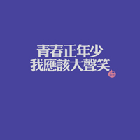 超好看的文字控头像图片 文字头像 第40张 超好看的文字控头像图片 文字头像 第40张