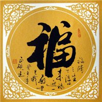 超有福气!微信福字头像图片来袭✨ 文字头像 第33张 超有福气!微信福字头像图片来袭✨ 文字头像 第33张