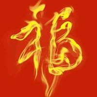 超有福气!微信福字头像图片来袭✨ 文字头像 第46张 超有福气!微信福字头像图片来袭✨ 文字头像 第46张