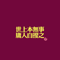 超好看的文字控头像图片 文字头像 第35张 超好看的文字控头像图片 文字头像 第35张