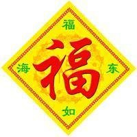 超有福气!微信福字头像图片来袭✨ 文字头像 第4张 超有福气!微信福字头像图片来袭✨ 文字头像 第4张