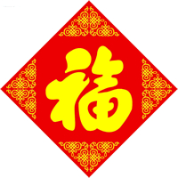 超有福气!微信福字头像图片来袭✨ 文字头像 第23张 超有福气!微信福字头像图片来袭✨ 文字头像 第23张