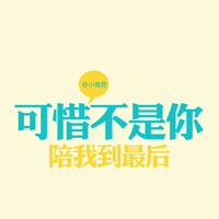 超好看的文字控头像图片 文字头像 第1张 超好看的文字控头像图片 文字头像 第1张