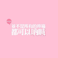超好看的文字控头像图片 文字头像 第3张 超好看的文字控头像图片 文字头像 第3张