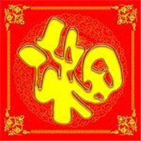 超有福气!微信福字头像图片来袭✨ 文字头像 第19张 超有福气!微信福字头像图片来袭✨ 文字头像 第19张
