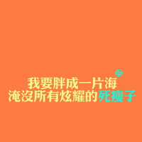 超好看的文字控头像图片 文字头像 第15张 超好看的文字控头像图片 文字头像 第15张