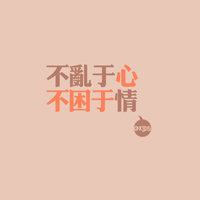 超好看的文字控头像图片 文字头像 第32张 超好看的文字控头像图片 文字头像 第32张
