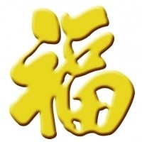 超有福气!微信福字头像图片来袭✨ 文字头像 第13张 超有福气!微信福字头像图片来袭✨ 文字头像 第13张