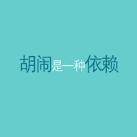 超好看的文字控头像图片 文字头像 第33张 超好看的文字控头像图片 文字头像 第33张