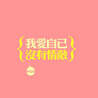 超好看的文字控头像图片 文字头像 第6张 超好看的文字控头像图片 文字头像 第6张