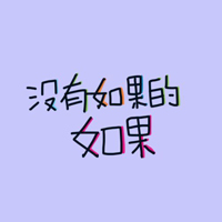 超好看的文字控头像图片 文字头像 第11张 超好看的文字控头像图片 文字头像 第11张