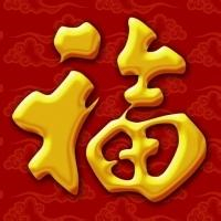超有福气!微信福字头像图片来袭✨ 文字头像 第47张 超有福气!微信福字头像图片来袭✨ 文字头像 第47张