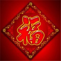 超有福气!微信福字头像图片来袭✨ 文字头像 第7张 超有福气!微信福字头像图片来袭✨ 文字头像 第7张