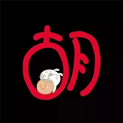 超可爱的姓氏头像图片 其它头像 第42张
