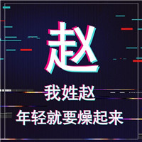 🔥年轻就要燥！抖音姓氏头像图片来袭  其它头像 第5张