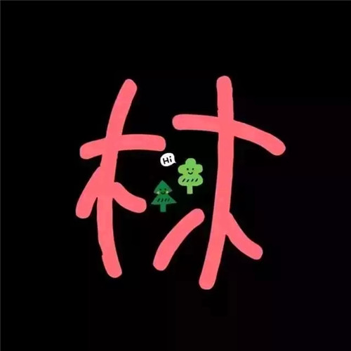 超可爱的姓氏头像图片 其它头像 第5张