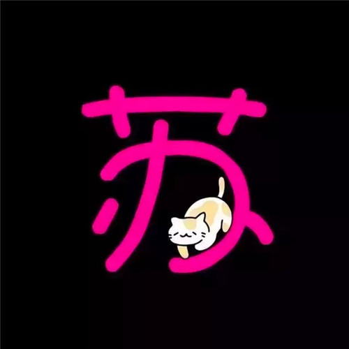 超可爱的姓氏头像图片 其它头像 第25张