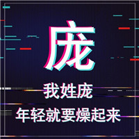 🔥年轻就要燥!抖音姓氏头像图片来袭