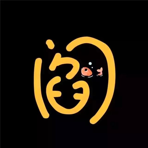 超可爱的姓氏头像图片 其它头像 第8张