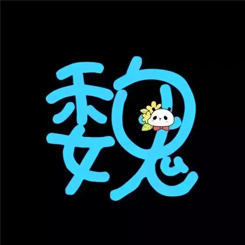 超可爱的姓氏头像图片 其它头像 第12张