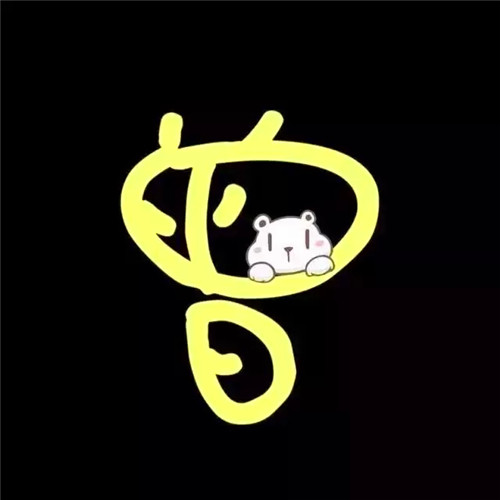 超可爱的姓氏头像图片 其它头像 第19张