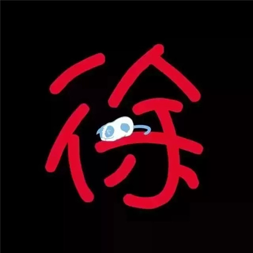 超可爱的姓氏头像图片 其它头像 第44张