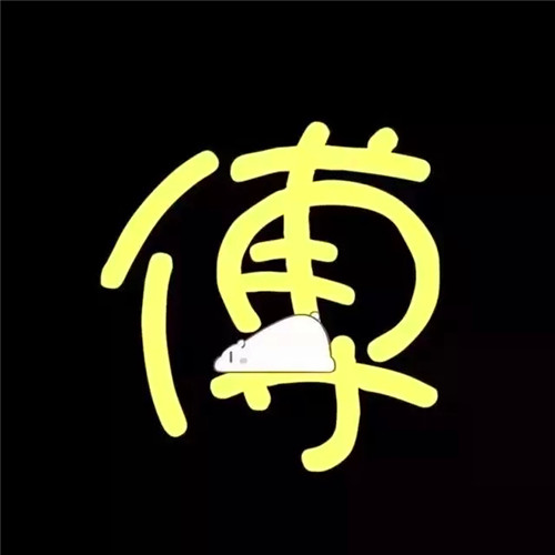 超可爱的姓氏头像图片 其它头像 第20张