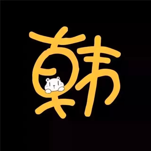 超可爱的姓氏头像图片 其它头像 第32张