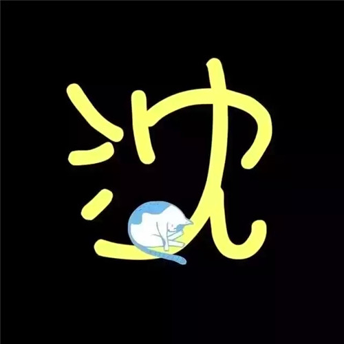 超可爱的姓氏头像图片 其它头像 第18张