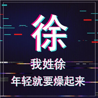 🔥年轻就要燥！抖音姓氏头像图片来袭  其它头像 第9张