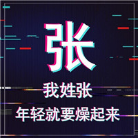 🔥年轻就要燥！抖音姓氏头像图片来袭  其它头像 第6张