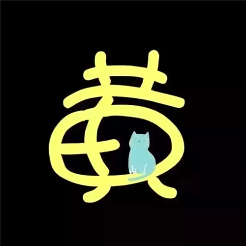 超可爱的姓氏头像图片 其它头像 第47张