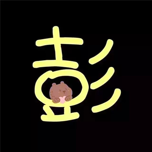 超可爱的姓氏头像图片 其它头像 第16张