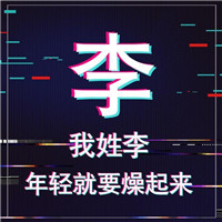 🔥年轻就要燥！抖音姓氏头像图片来袭  其它头像 第8张
