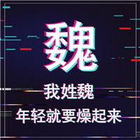 🔥年轻就要燥！抖音姓氏头像图片来袭  其它头像 第7张