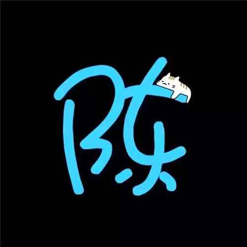 超可爱的姓氏头像图片 其它头像 第50张