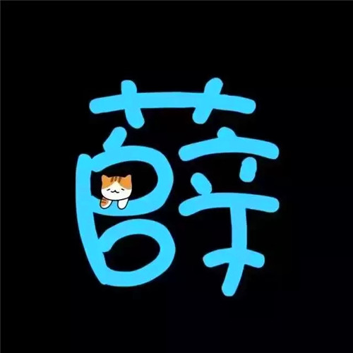 超可爱的姓氏头像图片 其它头像 第11张