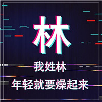 🔥年轻就要燥！抖音姓氏头像图片来袭  其它头像 第4张