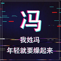 🔥年轻就要燥！抖音姓氏头像图片来袭  其它头像 第2张