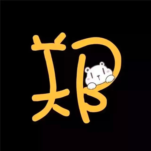 超可爱的姓氏头像图片 其它头像 第33张