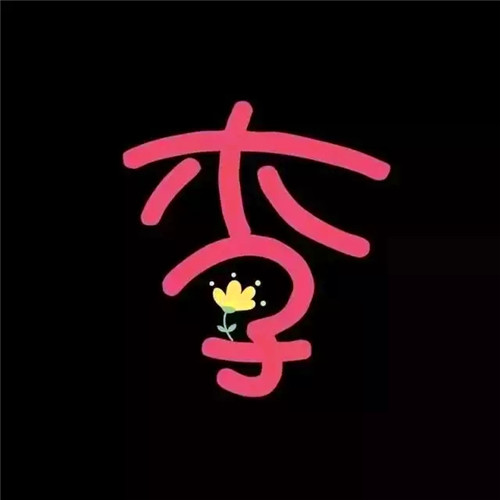 超可爱的姓氏头像图片 其它头像 第6张