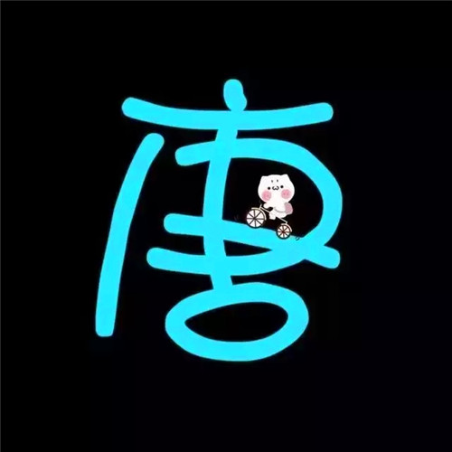 超可爱的姓氏头像图片 其它头像 第23张