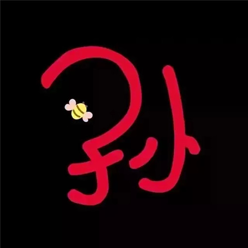 超可爱的姓氏头像图片 其它头像 第43张