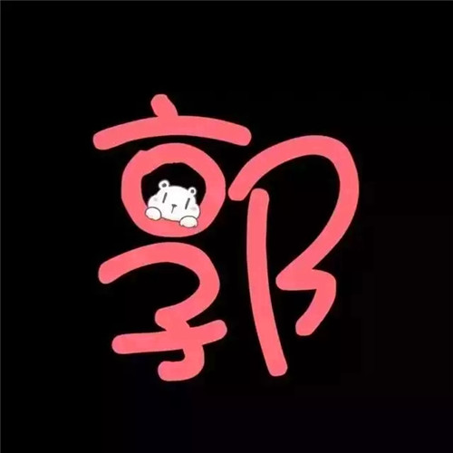 超可爱的姓氏头像图片 其它头像 第3张