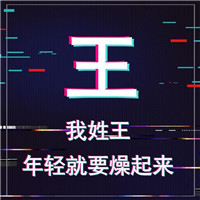 🔥年轻就要燥！抖音姓氏头像图片来袭  其它头像 第3张