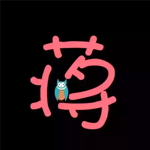 超可爱的姓氏头像图片 其它头像 第15张