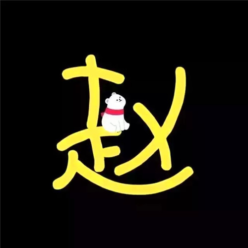 超可爱的姓氏头像图片 其它头像 第48张