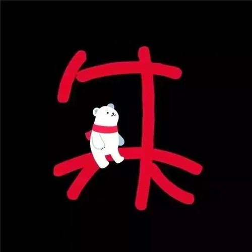 超可爱的姓氏头像图片 其它头像 第41张